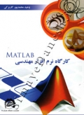 کارگاه نرم افزار مهندسی MATLAB