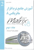 آموزش جامع نرم افزار ماتریکس 8 جلد دوم