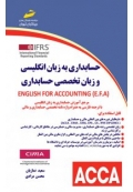 حسابداری به زبان انگلیسی و زبان تخصصی حسابداری