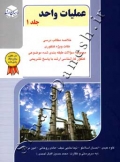 عملیات واحد ( جلد 1 )