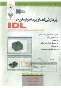 پردازش تصاویر ماهواره ای در IDL