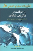 موفقیت در بازاریابی شبکه ای ( هفت گام برای حرفه ای شدن در بازاریابی شبکه ای )