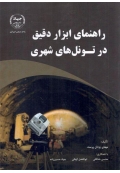 راهنمای ابزار دقیق در تونل های شهری
