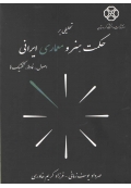 تحلیل بر حکمت هنر و معماری ایرانی ( اصول ، نمادها ، تکنیک ها )