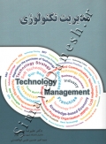 مدیریت تکنولوژی