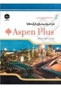 طراحی و شبیه سازی فرآیندها با Aspen Plus