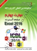 مهارت چهارم صفحه گستره excel 2016