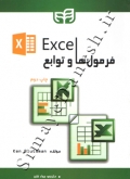 فرمول ها و توابع Excel
