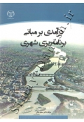 درآمدی بر مبانی برنامه ریزی شهری