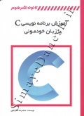 آموزش برنامه نویسی c  با زبان خودمونی
