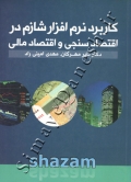 کاربرد نرم افزار شازم در اقتصاد سنجی و اقتصاد مالی