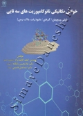 خواص مکانیکی نانو کامپوزیت های سه تایی