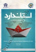 استاندارد مرجع آموزش زبان فارسی