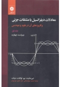 معادلات دیفرانسیل با مشتقات جزئی و کاربردهای آن در علوم و مهندسی ( جلد اول - ویراست چهارم )