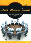 مهندسی سیستم ها و روش ها