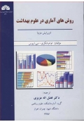 روش های آماری در علوم بهداشت