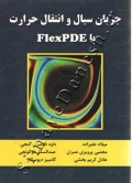 جریان سیال و انتقال حرارت FIexPDE