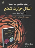 تحلیل و تشریح کامل مسائل انتقال حرارت تشعشع ( ویراست سوم )