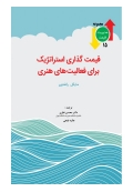 قیمت گذاری استراتژیک برای فعالیت های هنری