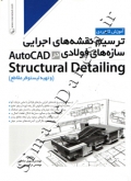 آموزش کاربردی ترسیم نقشه های اجرایی سازه های فولادی در AUTOCAD STRUCTURAL DETAILING و تهیه لیستوفر مقاطع