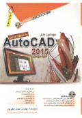 خودآموز کامل AutoCAD 2015 ( محیط دو بعدی )