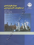 نمودارهای فرایندی در صنایع نفت ، گاز و پتروشیمی