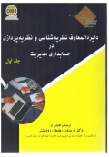 دایره المعارف نظریه شناسی و نظریه پردازی در حسابداری مدیریت ( جلد اول )