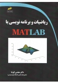 ریاضیات و برنامه نویسی با MATLAB