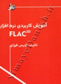 آموزش کاربردی نرم افزار FLAC 3D
