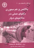 بالانس و هم محوری راهای عملی در ماشینهای دوار