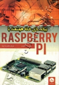 پیاده سازی خانه هوشمند با RASPBERRY PI