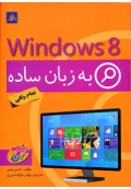 Windows 8 به زبان ساده