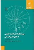 بهبود نگهداشت و قابلیت اطمینان از طریق تغییر فرهنگی