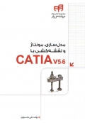 مدل سازی، مونتاژ و نقشه کشی با CATIA V5-6