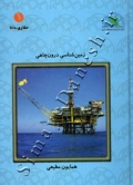 زمین شناسی درون چاهی ( دوره دو جلدی )