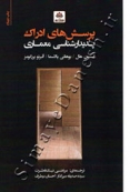 پرسش های ادراک پدیدارشناسی معماری