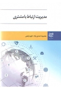 مدیریت ارتباط با مشتری