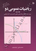 ریاضیات عمومی دو ( جلد دوم - ویرایش اول )
