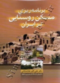 برنامه ریزی مسکن روستایی در ایران