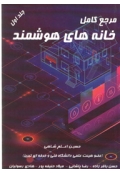 مرجع کامل خانه های هوشمند ( جلد اول )