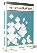 رهبری گامی فراتر از مرزهای مدیریت