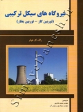 نیروگاه های سیکل ترکیبی (توربین گاز-توربین بخار)