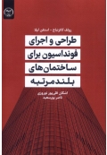 طراحی و اجرای فونداسیون برای ساختمان های بلند مرتبه