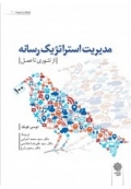 مدیریت استراتژیک رسانه ( از تئوری تا عمل )