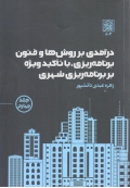 درآمدی بر روش ها و فنون برنامه ریزی ، با تاکید ویژه بر برنامه ریزی شهری ( جلد 4 )