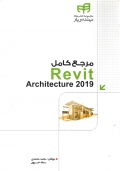 مرجع کامل Revit Architecture 2019
