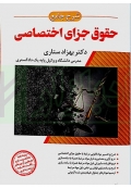 شرح جامع حقوق جزای اختصاصی