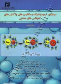 سینتیک، ترمودینامیک و مکانیسم های واکنش های کمپلکس های معدنی (جلد دوم)