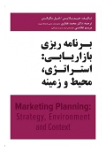 برنامه ریزی بازاریابی استراتژی محیط و زمینه
