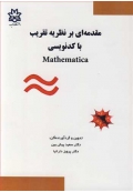 مقدمه ای برنظریه تقریب با کدنویسی Mathematica